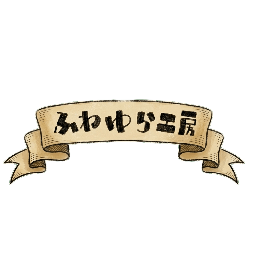 ふわゆら工房